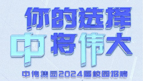 你的選擇 “中”將“偉”大｜中偉集團2024屆全球校園招聘正式開啟！