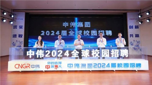 你的選擇 “中”將“偉”大 ｜ 中偉集團2024屆全球校園招聘在中南大學正式啟動！