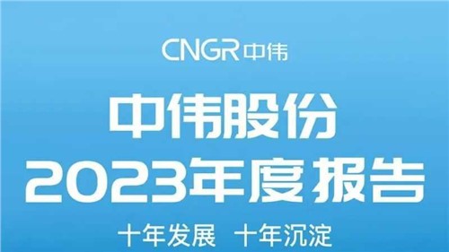 視頻+長圖 | 全方位解讀中偉股份2023年度報告