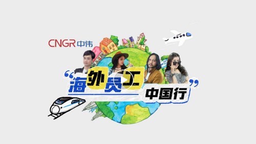 視頻｜中偉海外員工的中國音樂之旅